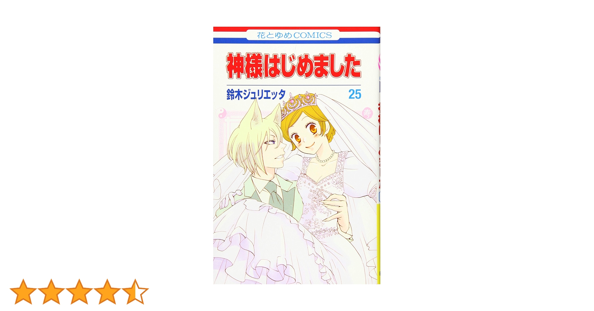 神様はじめました 25巻＋13.5巻＋25.5巻＋専用BOX 神様はじめました25．5公式ファンブック / 鈴木ジュリエッタ